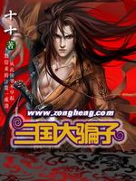 三国大忽悠