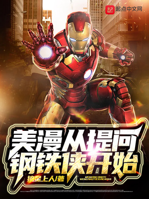 美漫从提问钢铁侠开始 小说