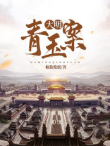 明清青玉