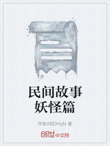 民间故事妖怪篇