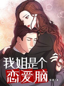 我姐是个恋爱脑怎么办