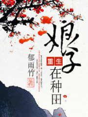 重生娘子在种田听书