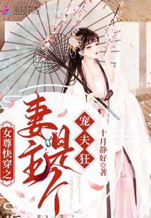 女尊快穿之妻主是个宠夫狂无弹幕