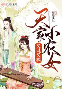天家小农女又谜又飒