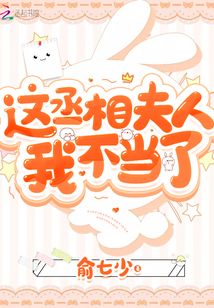 这丞相夫人我不当了全文免费阅读