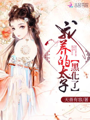 我养的太子黑化了小说