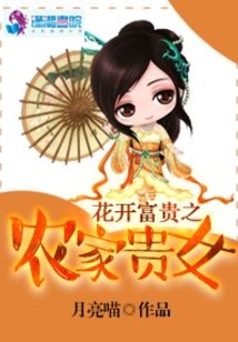 花开富贵之农家贵女txt