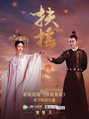 扶摇皇后电视剧免费观看完整版