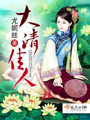 大清佳人游戏