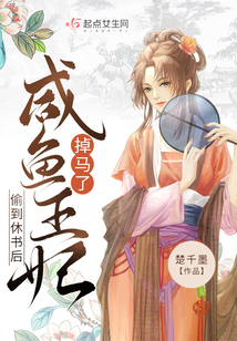 偷到休书后,咸鱼王妃掉马了免费下载