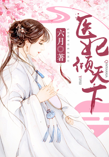 医妃权倾天下无弹窗免费阅读