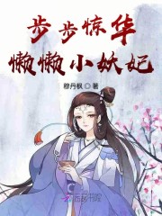 步步惊华:懒懒小妖妃 全文免费
