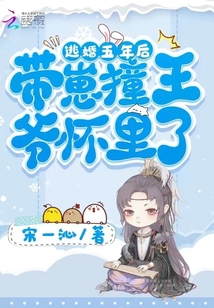 逃婚五年后,带崽撞王爷怀里了全文阅读免费