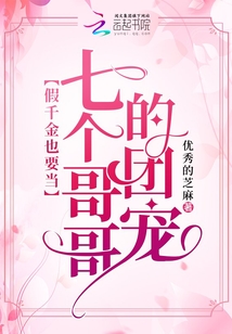 假千金也要当七个哥哥的团宠在哪里看