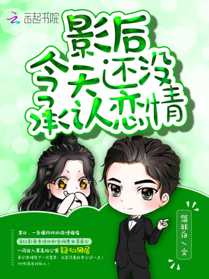 影后今天还没承认恋情 简非白