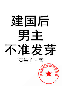 建国后男主不准发芽剧透