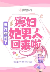 年代寡妇养娃系统