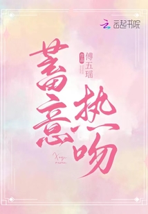蓄意热吻小说免费阅读晋江