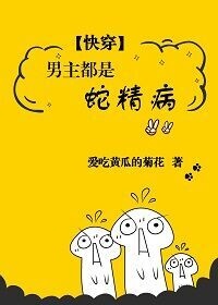 男主都是蛇精病[快穿]