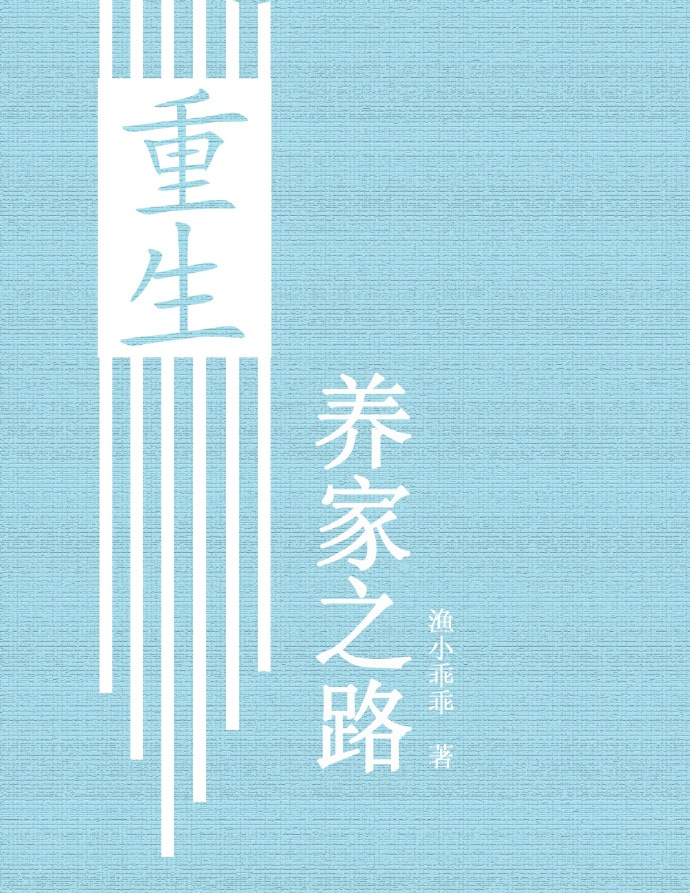 重生养家之路作者渔小乖乖