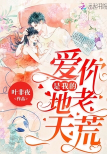 爱你,是我的地老天荒