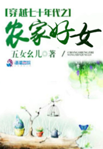 穿越七十年代之农家好女韩明秀