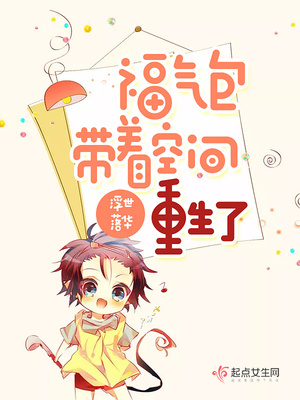 福气包带着空间重生了百度云