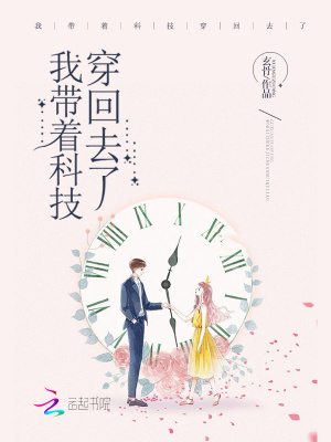 我带着科技穿回去了 小说
