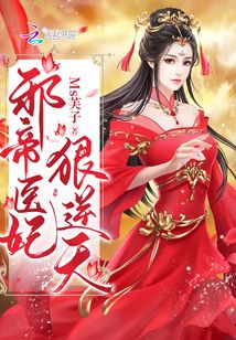 邪帝医妃狠逆天TXT