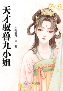 天才驭兽九小姐笔趣阁