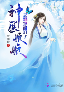 神医娘娘又踢爆醋缸了 雪鸾歌