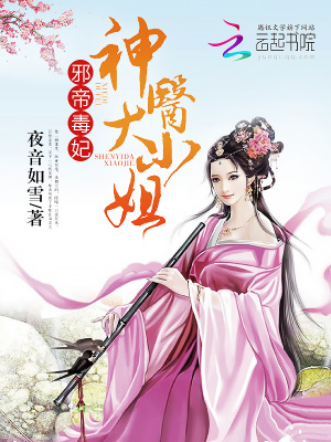 邪帝毒妃之神医天下免费阅读笔趣阁