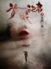 诡眼记者沧海一鼠小说