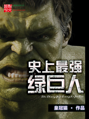 史上最强绿巨人下载