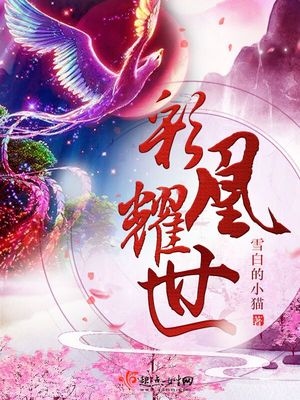 彩凰耀世小说免费阅读