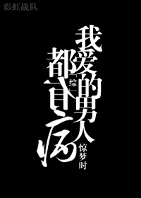 [综]我爱的男人都有病 小说