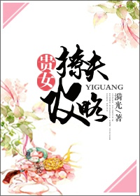 贵女撩夫攻略笔趣阁