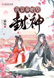 我靠宠妃秦始皇的国师