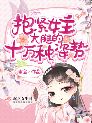 抱紧女主大腿的十万种方法
