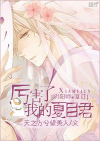 夏目是阴阳师