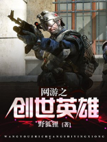 网游之创世英雄恋上你