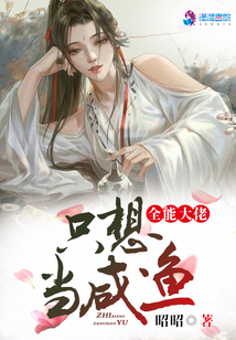 全能大佬只想当咸鱼奇书网下载