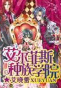 艾尔菲斯种族学院男主