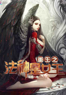 重生之法神是女王免费阅读