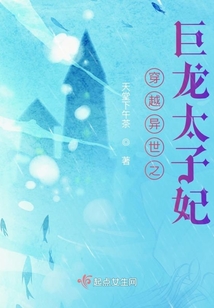 穿越异世之巨龙太子妃小说