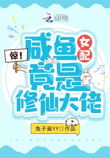 咸鱼女配的自我修养