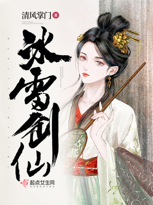冰雷剑仙百度云