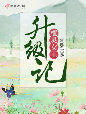植灵女王升级记下载