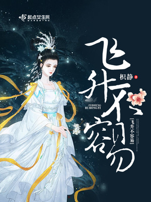 飞升不容易有男主吗