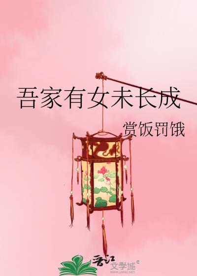 吾家有女未长成小说免费阅读